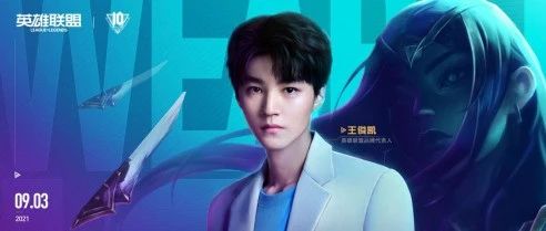 代言圈的神仙CP，王俊凯X英雄联盟算一对