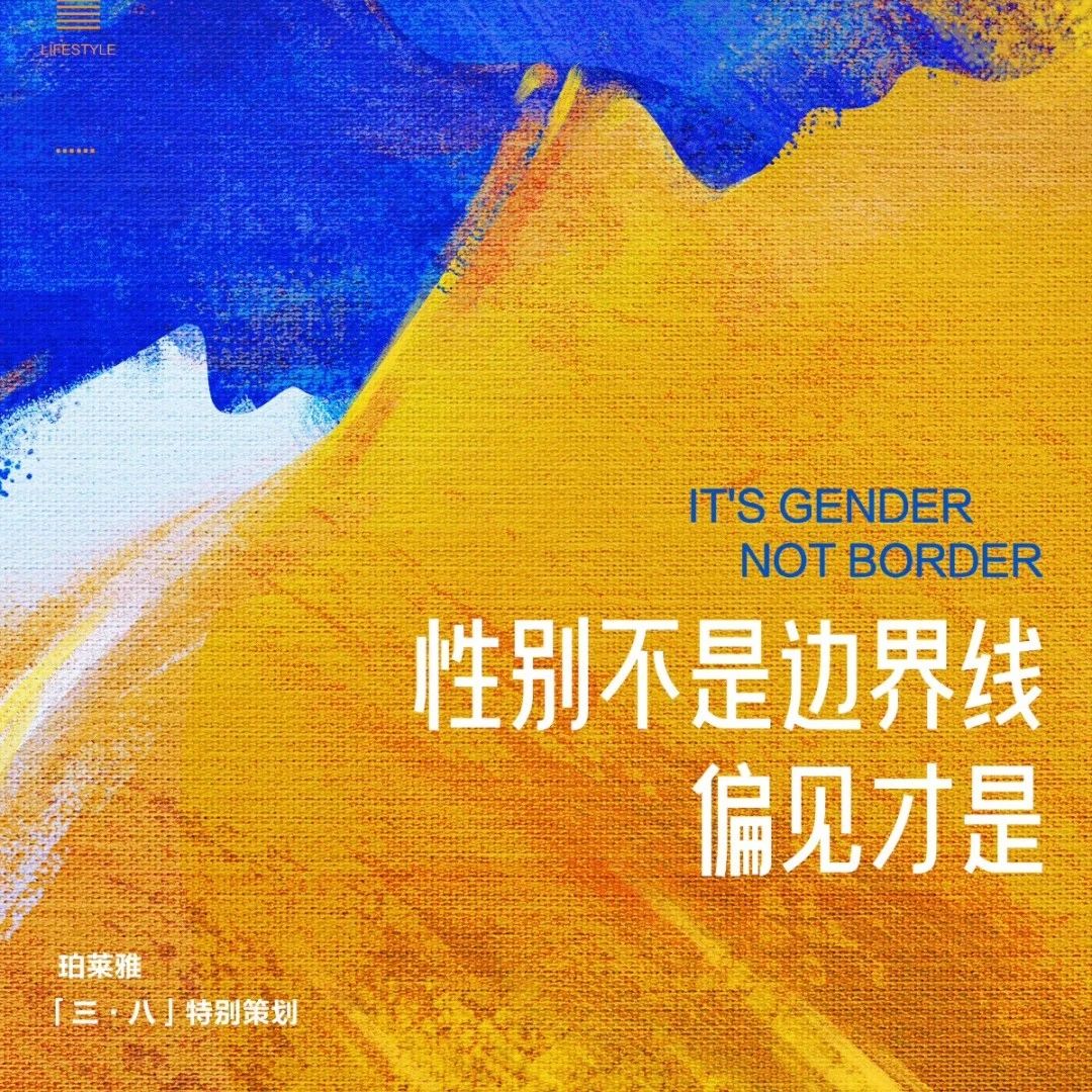 今年妇女节都不“装”了，靠实力出圈