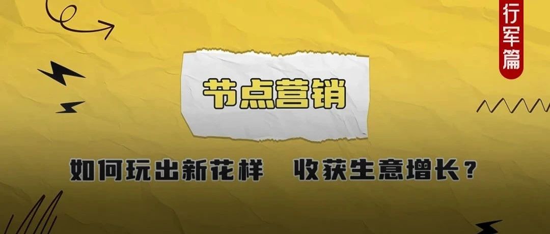 2025年，节点营销怎么做？