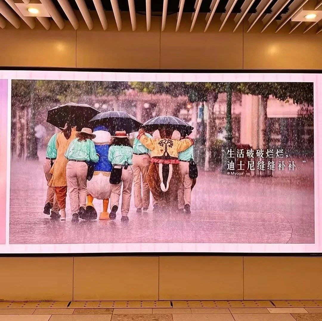 迪士尼地铁广告刷屏，笑着哭了