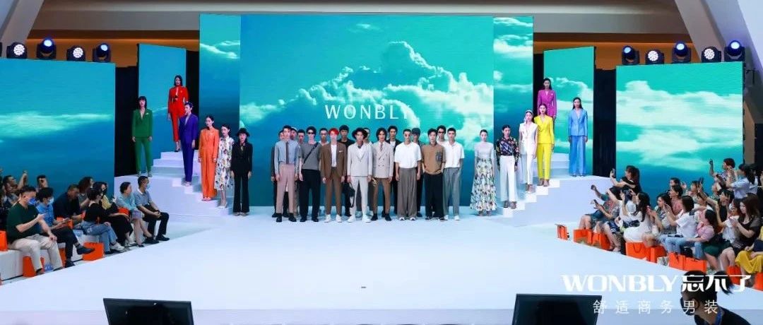 在忘不了舒适战略发布会上，我看到了中国服装未来发展的方向