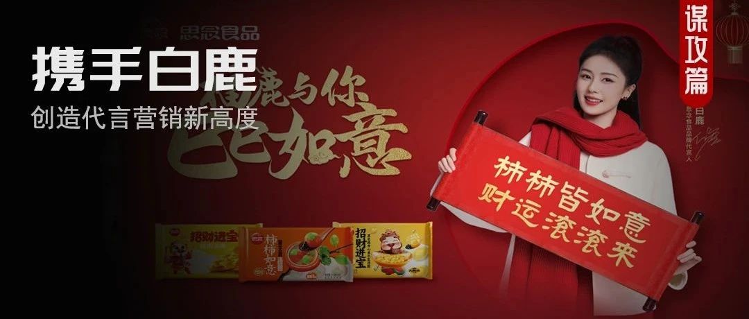 携手白鹿开启好运，思念找到了品牌专属的代言玩法！