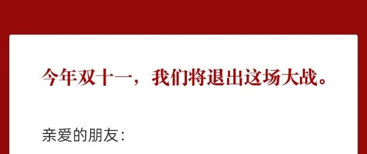 “网易严选退出双11”？这波反向营销绝了！