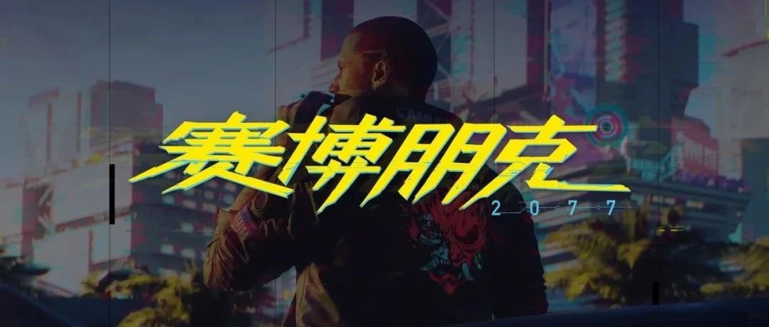 赛博朋克2077，为什么这么火？