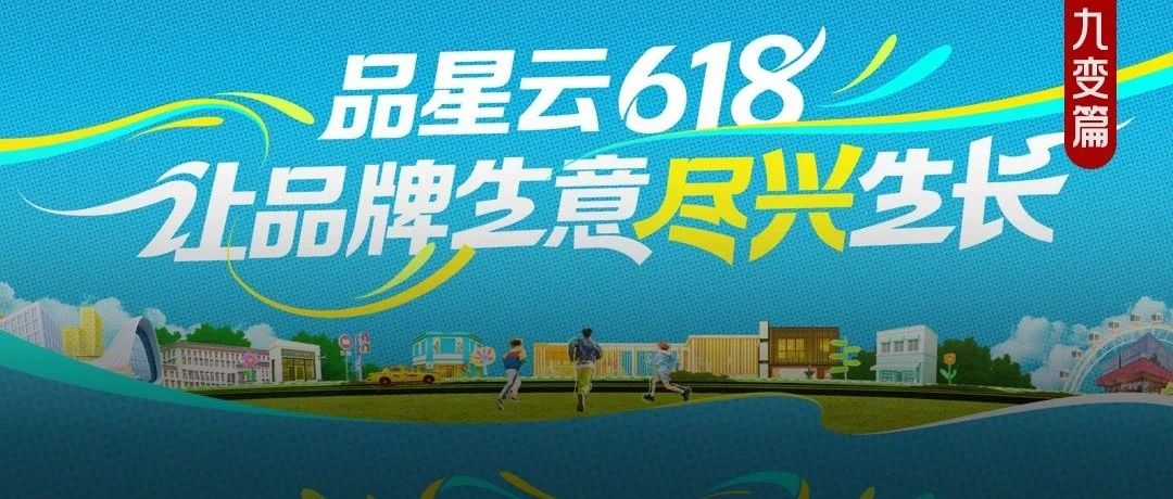 如何精准把握618生意机会？「品星云」三大维度助力品牌构建确定性增长
