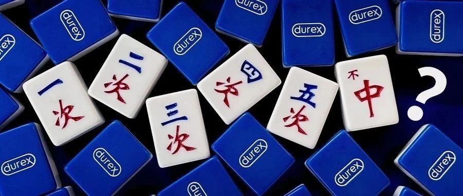 跨界出麻将，杜蕾斯带着“擦边”回来了？