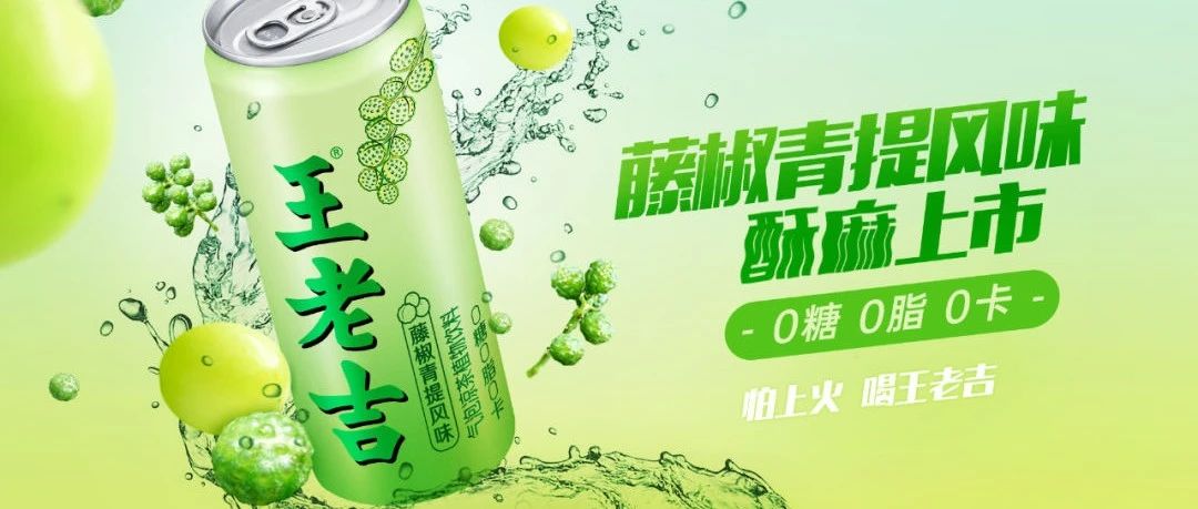 王老吉出藤椒味，猎奇成了品牌的新流量密码！