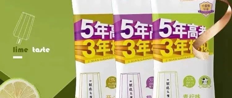 5年高考3年模拟，竟然出冰淇淋了！？