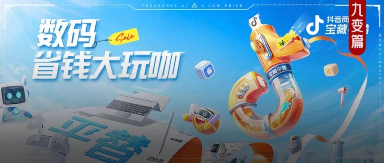 借势抖音商城「数码省钱大玩咖」活动，中小商家玩嗨了