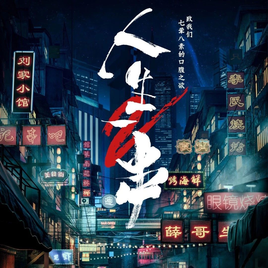《人生一串》回归，最硬核的美食节目又来了！