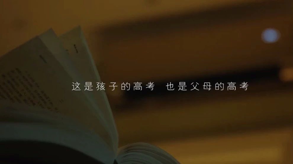 美的暖心广告：你的高考亦是父母的高考！