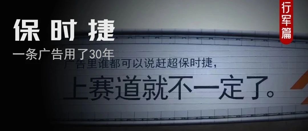 保时捷，让30年前的广告上热搜了
