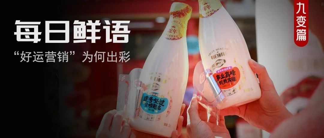 打破CNY营销内卷，每日鲜语用“好运”戳中大众内心上大分