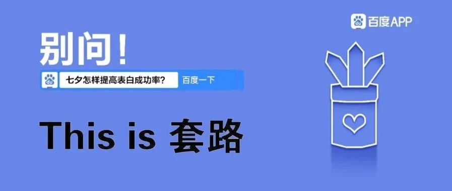 被百度的反套路营销圈粉了！