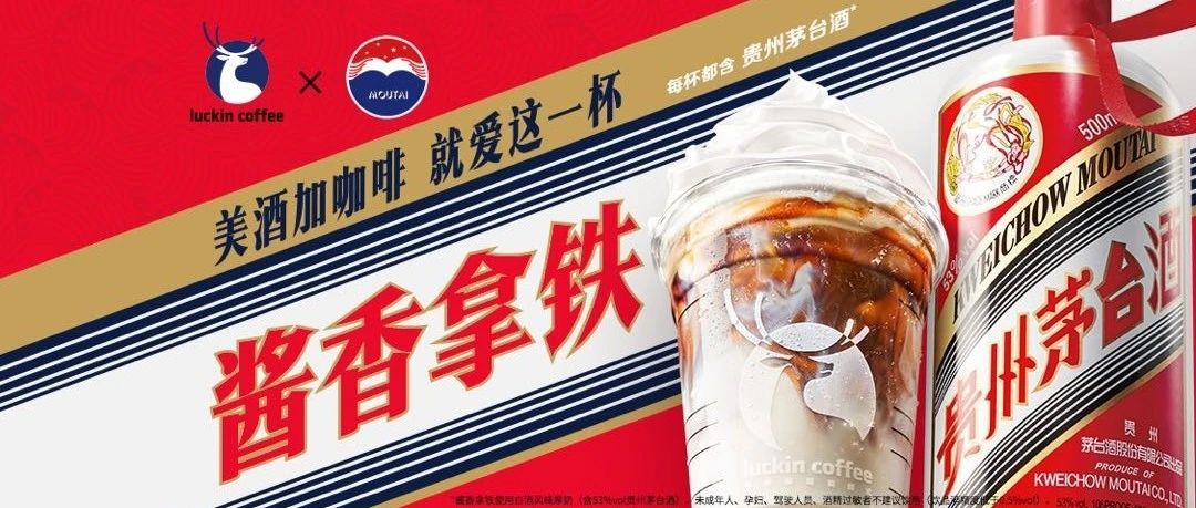 瑞幸联名茅台，老“火”了！