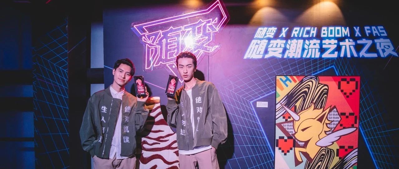 如何用冰淇淋打造潮流符号？随变之夜，随变青年，凭实力出圈！