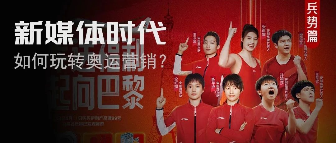 以运动员撬动奥运，伊利找到了品效合一的引爆点