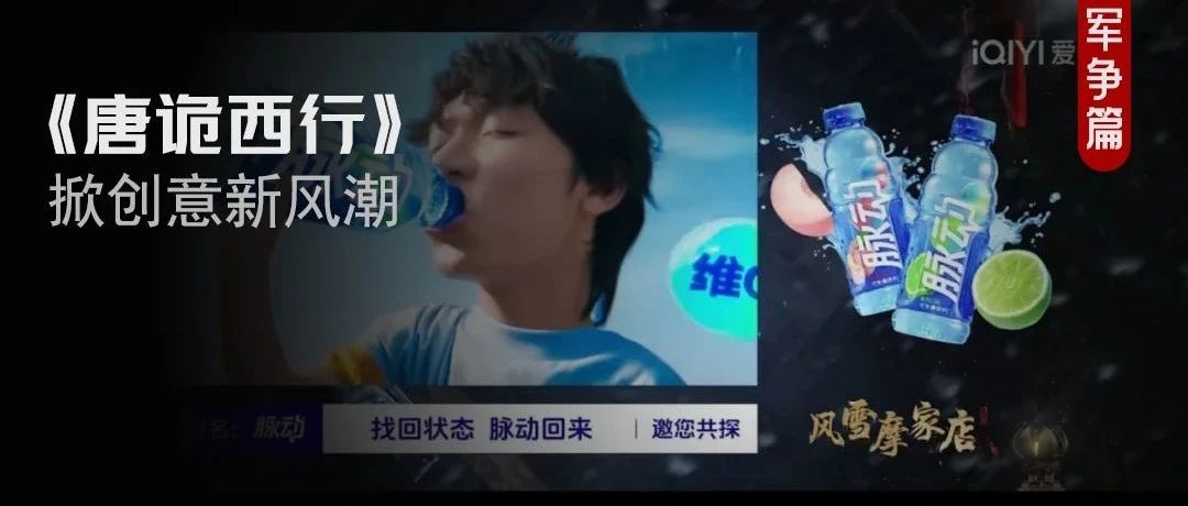 暑期档再出“王炸”剧，《唐诡西行》内容与营销双赢！