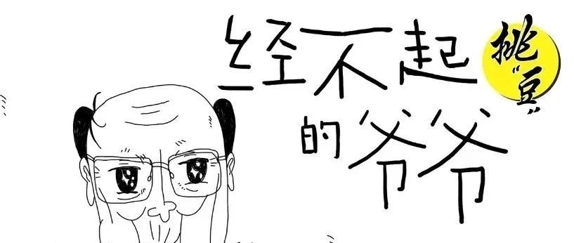 沙雕上头的旺仔，终于朝长辈们下手了