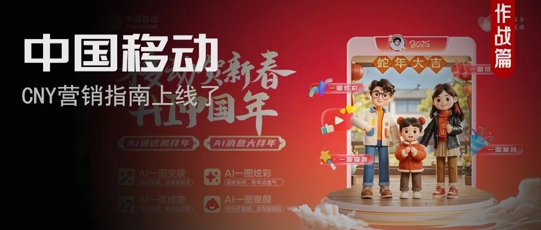 产品力助营销力，解构中国移动春节营销的谋略与智慧