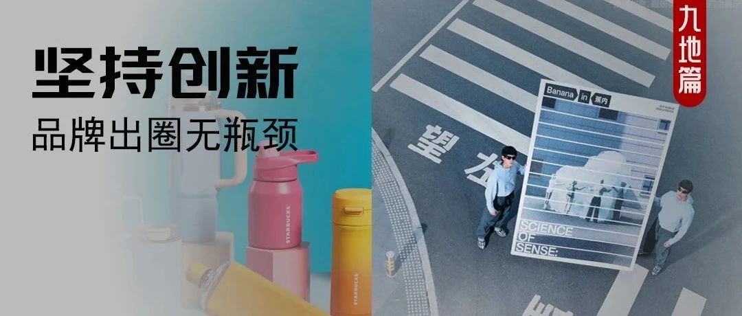 看蕉内、星巴克，如何用“专注”打开新市场