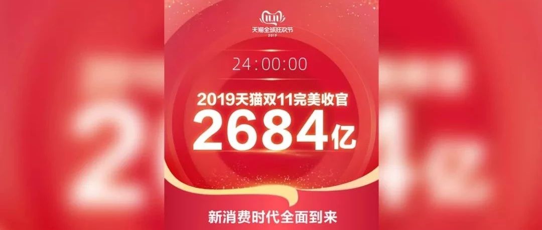 成交额2684亿，天猫双11再次刷新纪录！