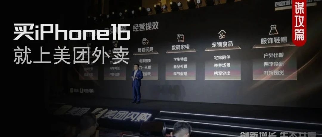iPhone 16营销战，看美团闪购如何攻下“果粉”？