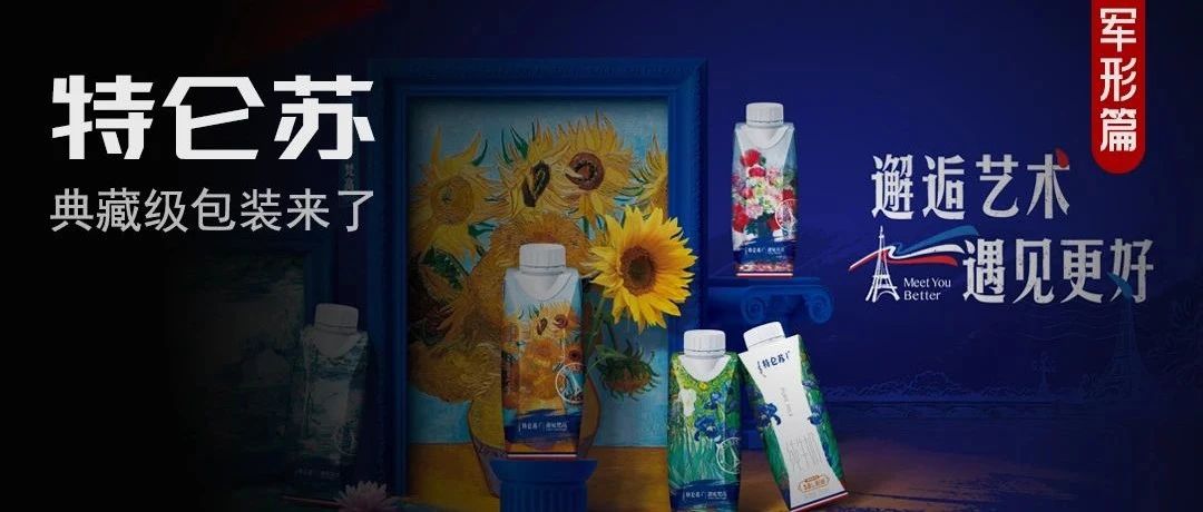 五彩斑斓的白，特仑苏如何突破创新天花板