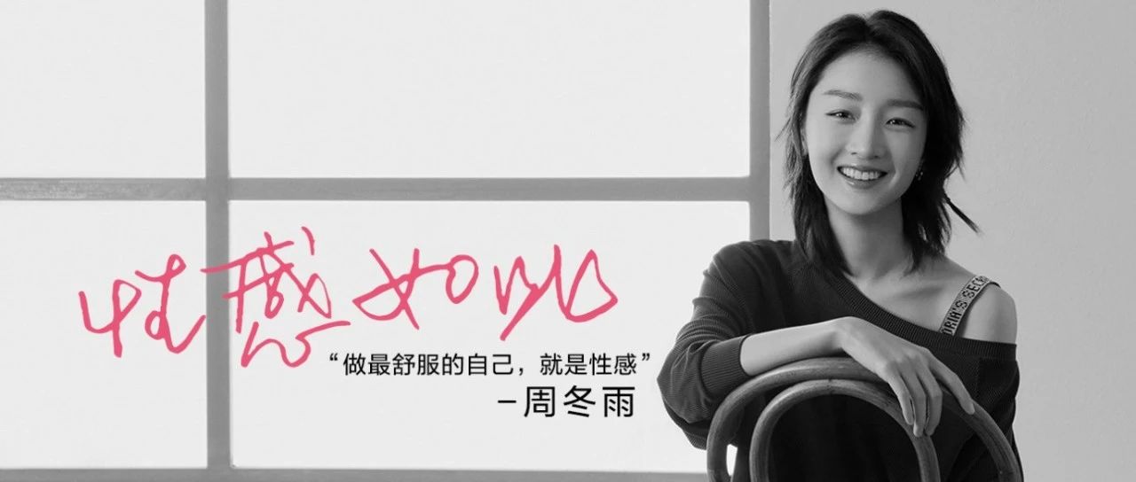 周冬雨代言维密，一次颠覆性合作