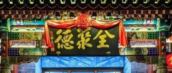 烤鸭降价、取消服务费，全聚德终于放下了身段
