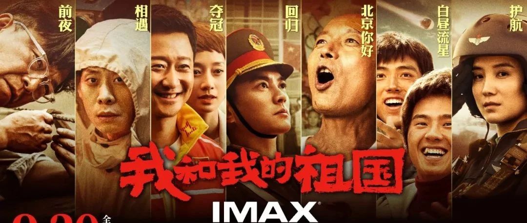 《我和我的祖国》刷屏，海报太燃了！