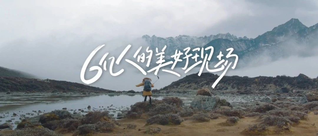 “遇见6亿人的美好现场”，让用户重新认识抖音直播