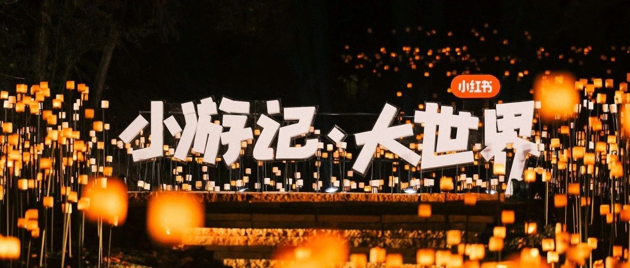 小红书文旅峰会圆满落幕丨文旅2.0时代，品牌应该如何把握增长新机遇？