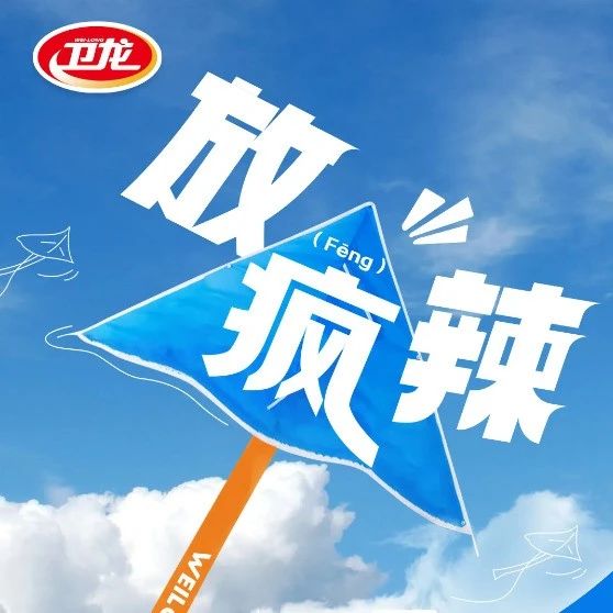 卫龙，又“疯”了