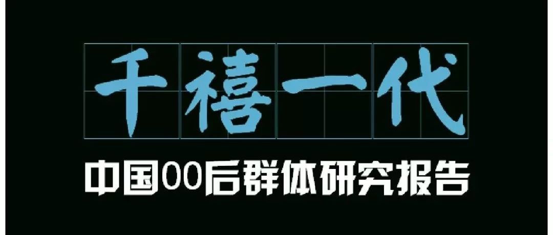 00后群体研究报告发布！