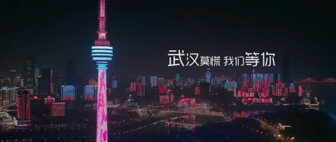 武汉最新城市宣传片，太感人了！