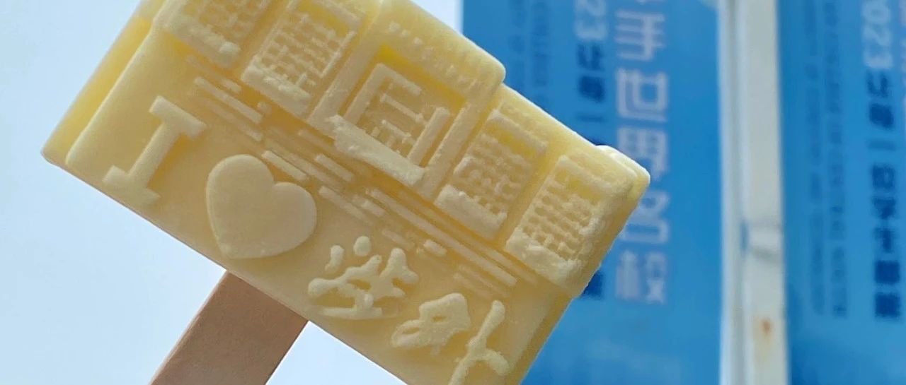 过气的文创雪糕，凭啥还能出圈？