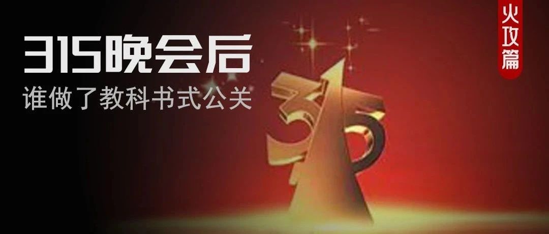 315晚会，蜜雪冰城“史诗级”公关！