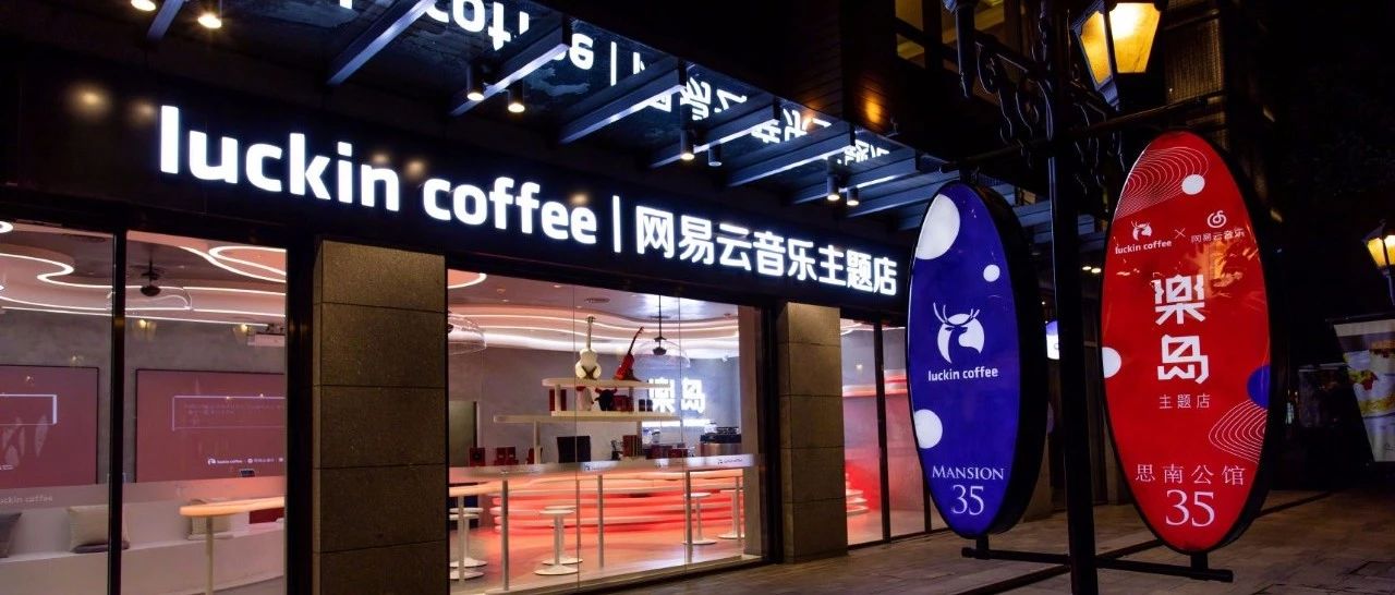 再次跨界，网易云音乐开了一家咖啡店！