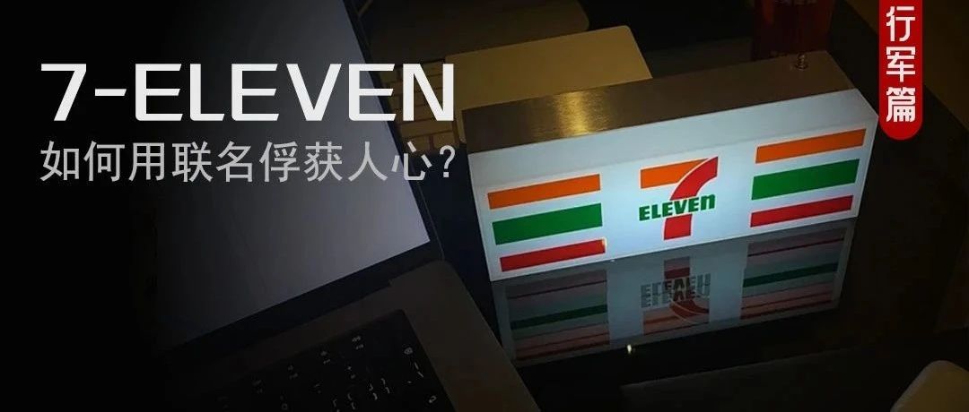 掀起抢购狂潮，711的吸引力在哪里？