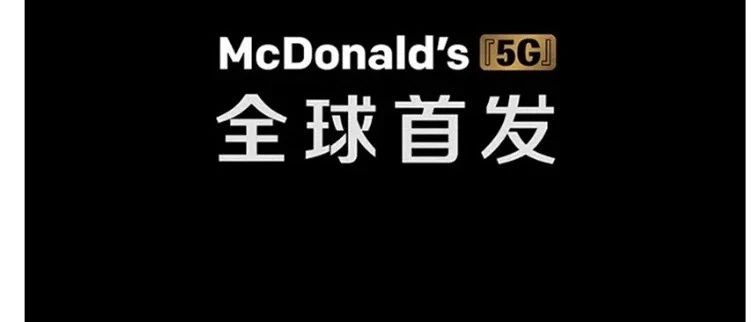 蹭5G热点，麦当劳被骂上了热搜