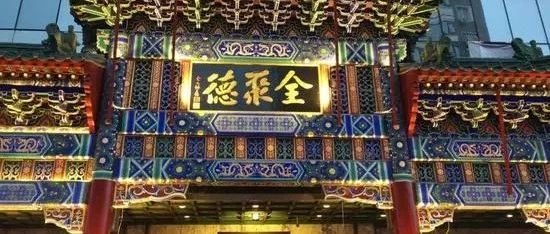 业绩连续7年停滞不前、被卖鸭脖的吊打，全聚德到底怎么了？