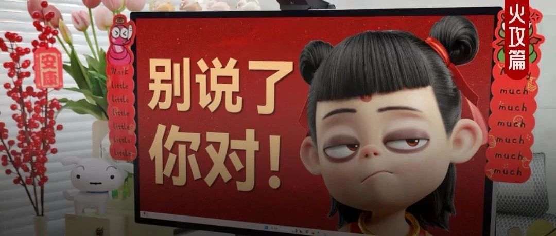 哪吒121亿，打工人玩疯了！