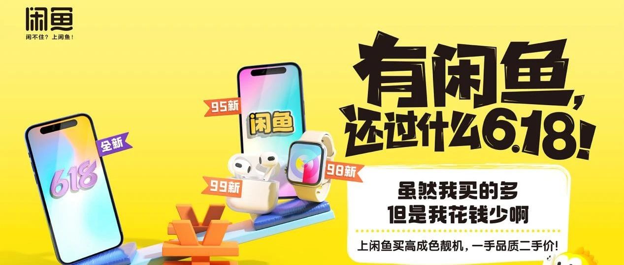 闲鱼，给了一个不过618的理由