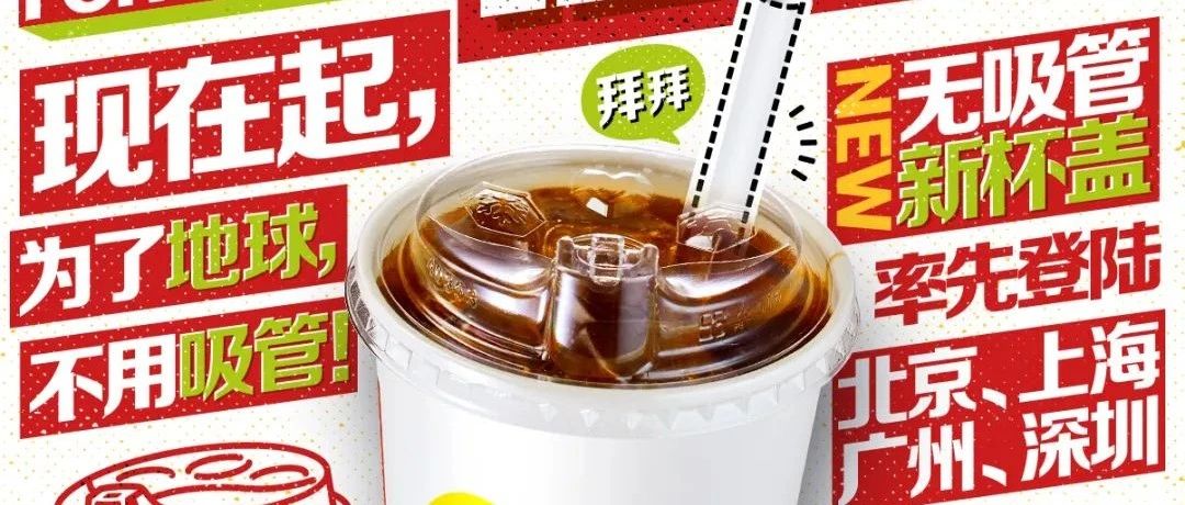 麦当劳宣布停用塑料吸管！