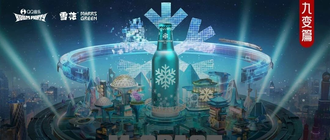 打入潮流圈、玩转新技术，雪花马尔斯绿找到了对话Z世代的流量密码