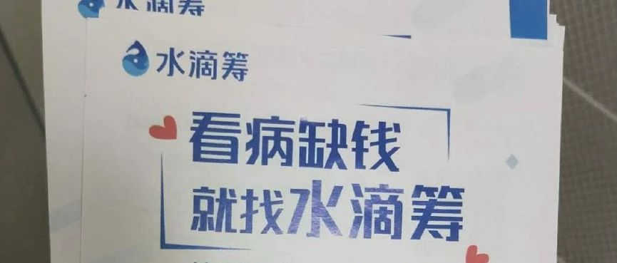 水滴筹再爆丑闻，看完你还想捐钱吗？