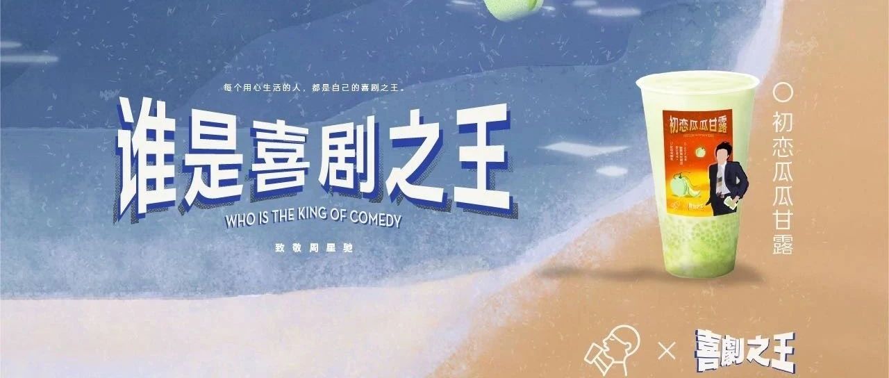 联名《喜剧之王》，喜茶这波回忆杀够讨喜！