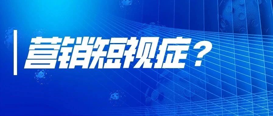 疫情期间，千万别患上“营销短视症”！