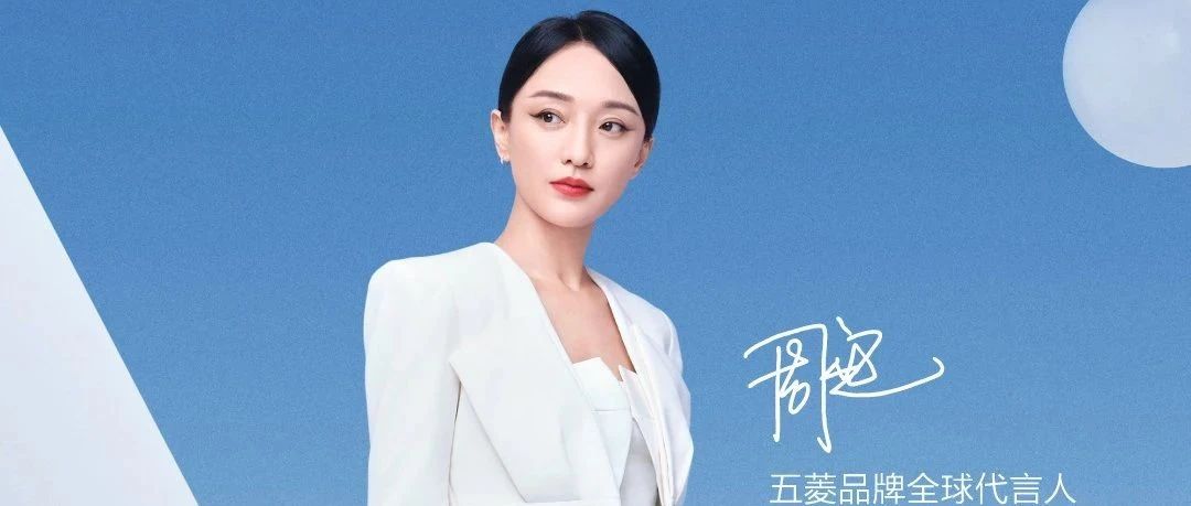 邀请周迅代言，五菱品牌全球化要成了？